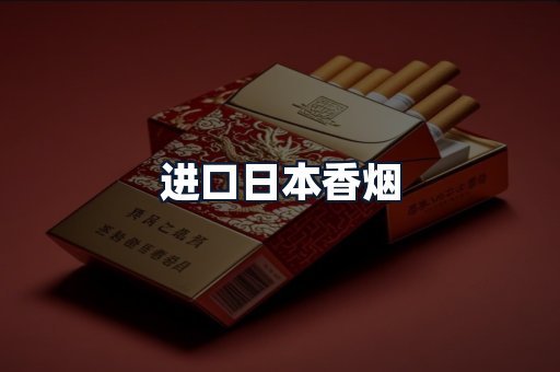 进口日本香烟